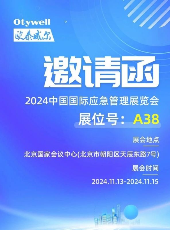 【会展预告】欧泰威尔诚邀您莅临2024中国应急展