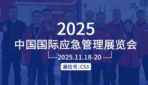 诚邀莅临 | 欧泰威尔与您相约2025中国国际应急管理展览会